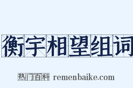 衡宇相望组词是什么意思的图片